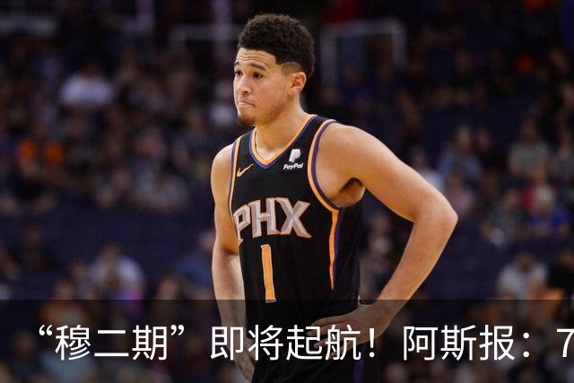 “穆二期”即将起航！阿斯报：7月13日，穆帅将率队开启季前训练