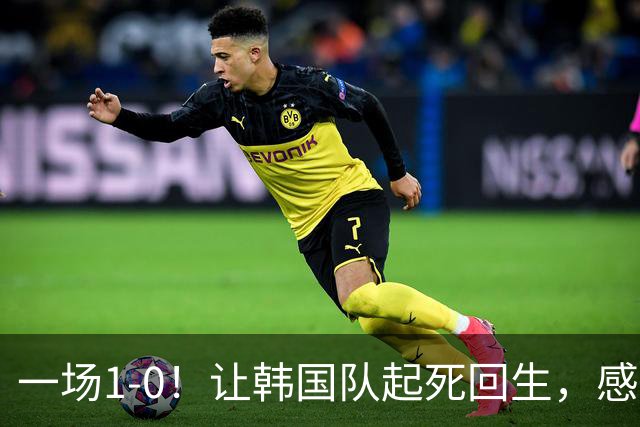 一场1-0！让韩国队起死回生，感谢西班牙救场，一度被坑4次，有望以第8晋级