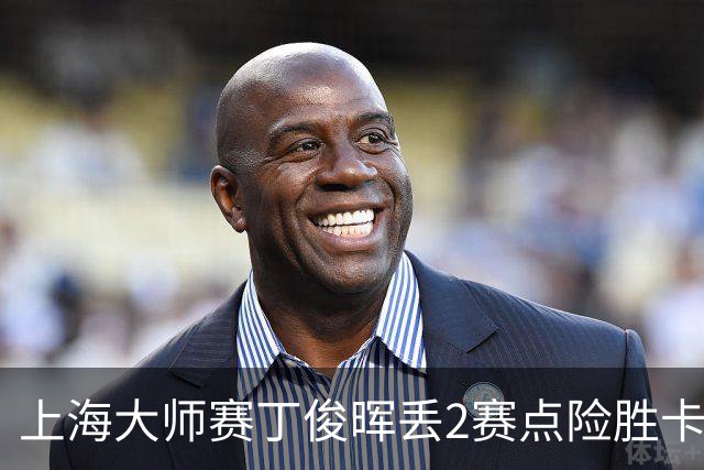上海大师赛丁俊晖丢2赛点险胜卡特 小特6-2马叔