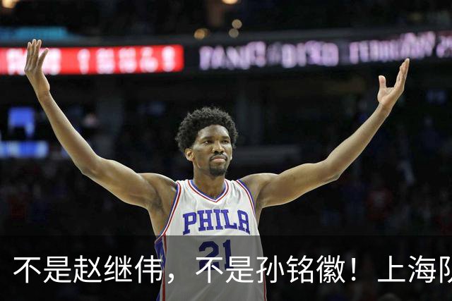 不是赵继伟，不是孙铭徽！上海队拒绝1国手，王牌后卫坑苦3球队