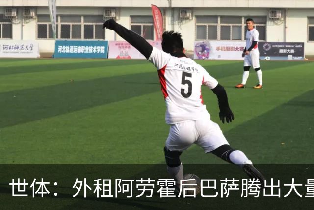 世体：外租阿劳霍后巴萨腾出大量薪资空间，可能未来还能释放