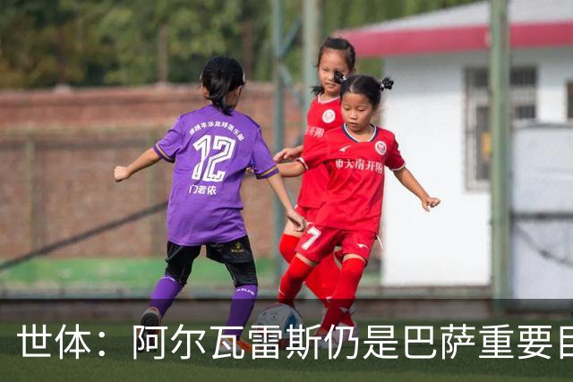 世体：阿尔瓦雷斯仍是巴萨重要目标，什琴斯尼不走就不会买新门将