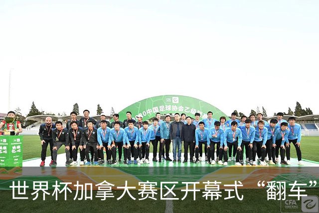 世界杯加拿大赛区开幕式“翻车”了：大力神杯装置上升时发生故障，底座外罩脱落，大力神杯漏气变瘪