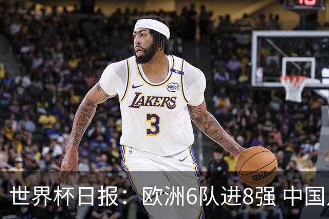 世界杯日报：欧洲6队进8强 中国足协辟谣“拒佛得角友谊赛邀请”