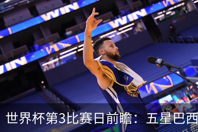 世界杯第3比赛日前瞻：五星巴西迎来非洲冠军，土耳其直面铁桶阵