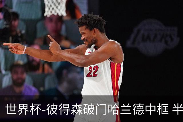 世界杯-彼得森破门哈兰德中框 半场挪威1-0塞内加尔