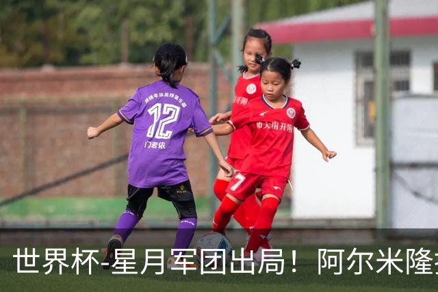 世界杯-星月军团出局！阿尔米隆捂嘴染红 土耳其0-1十人巴拉圭