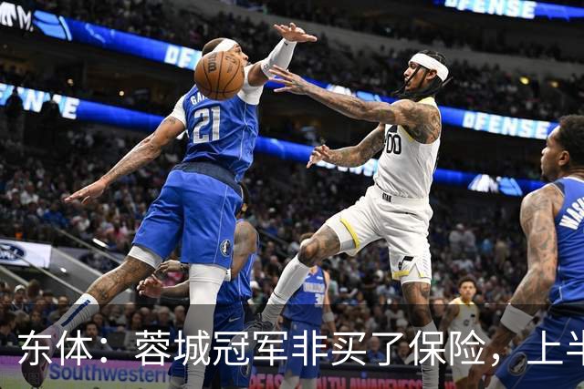 东体：蓉城冠军非买了保险，上半程强势像徐正源留下的“遗产”