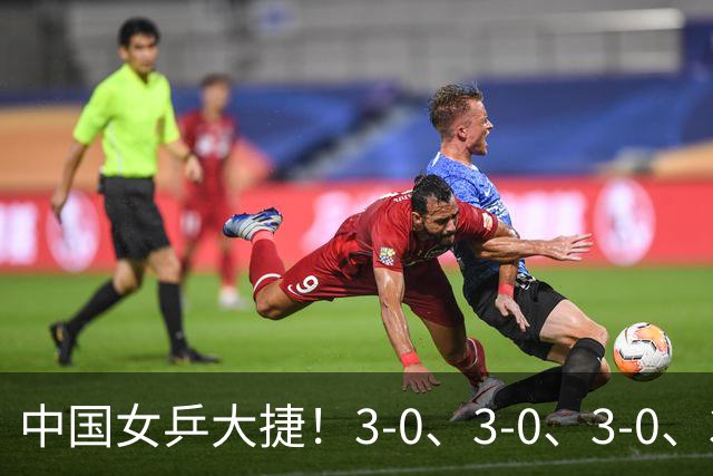 中国女乒大捷！3-0、3-0、3-0、3-2，孙颖莎、王艺迪4将晋级8强