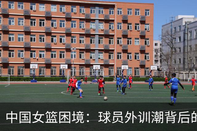 中国女篮困境：球员外训潮背后的深层次思考
