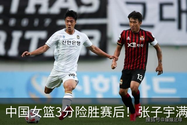 中国女篮3分险胜赛后！张子宇满分，后卫仅2人合格，锋线全拉胯！