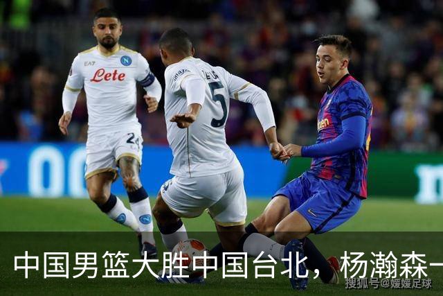 中国男篮大胜中国台北，杨瀚森一数据全队最低，NBA 还给他机会吗