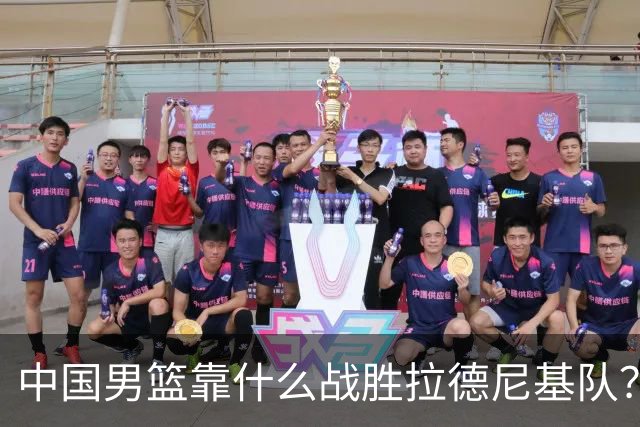 中国男篮靠什么战胜拉德尼基队？廖三宁说出心里话，说的真实在