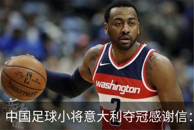 中国足球小将意大利夺冠感谢信：离不开参赛球员原属俱乐部的支持