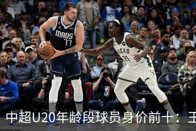 中超U20年龄段球员身价前十：王钰栋180万欧居首，邝兆镭在榜