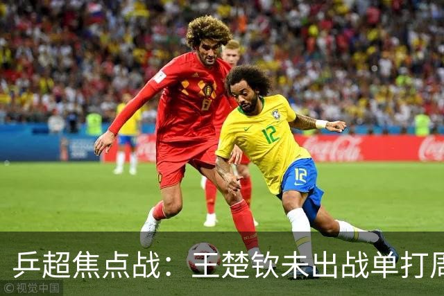 乒超焦点战：王楚钦未出战单打周启豪立功，山东魏桥8-5击败上海地产