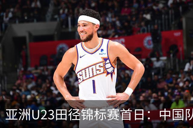 亚洲U23田径锦标赛首日：中国队收获13枚奖牌