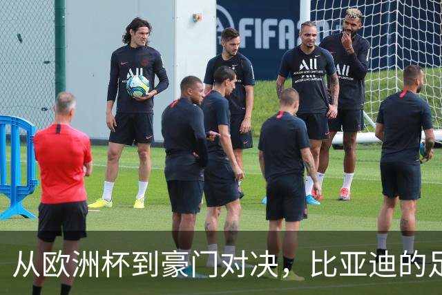 从欧洲杯到豪门对决，比亚迪的足球版图越走越宽