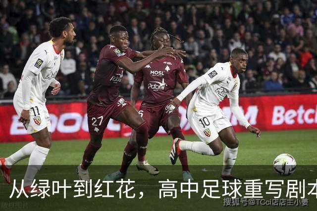 从绿叶到红花，高中足球重写剧本