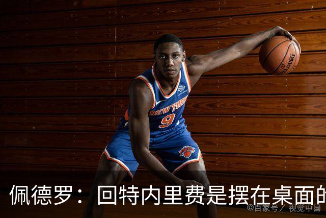 佩德罗：回特内里费是摆在桌面的选项，结果如何我们拭目以待