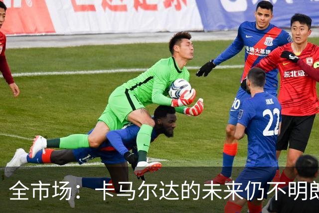 全市场：卡马尔达的未来仍不明朗 取决于老板和未来教练的选择