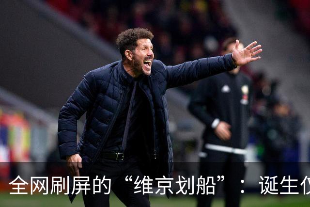 全网刷屏的“维京划船”：诞生仅半年，征服整个世界杯