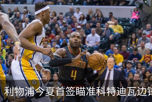 利物浦今夏首签瞄准科特迪瓦边锋 世界杯完爆枪手铁卫！