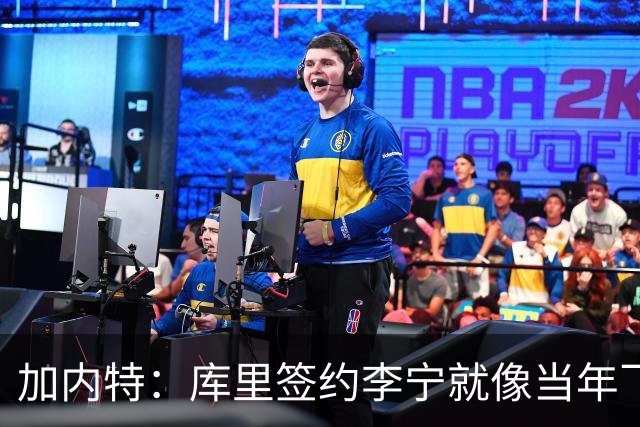 加内特：库里签约李宁就像当年飞人乔丹的商业版图一样 向他致敬