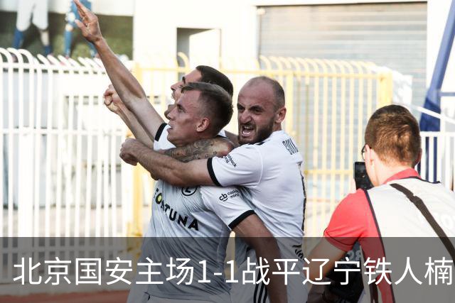 北京国安主场1-1战平辽宁铁人楠波湾