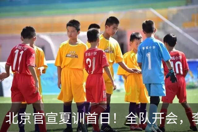 北京官宣夏训首日！全队开会，李楠已上任，翟晓川赵睿等主力都在