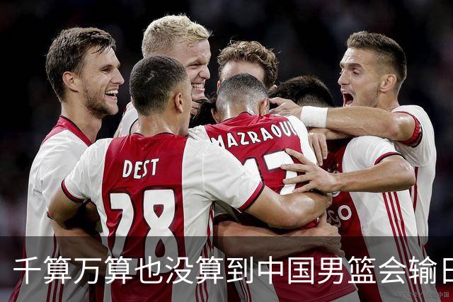 千算万算也没算到中国男篮会输日本19分