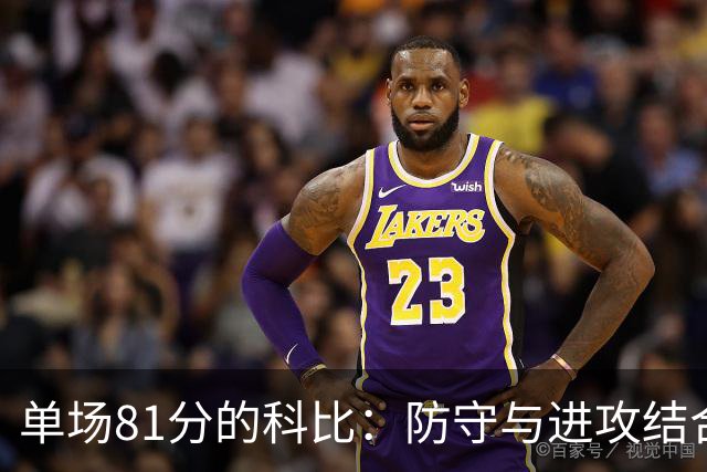 单场81分的科比：防守与进攻结合的顶级传奇