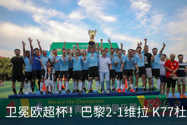 卫冕欧超杯！巴黎2-1维拉 K77杜埃破门登贝莱替补送助攻