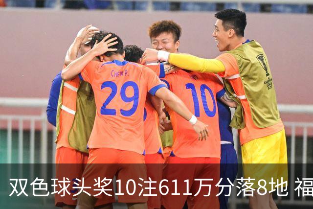 双色球头奖10注611万分落8地 福运奖994万注