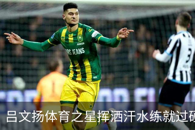 吕文扬体育之星挥洒汗水练就过硬本领