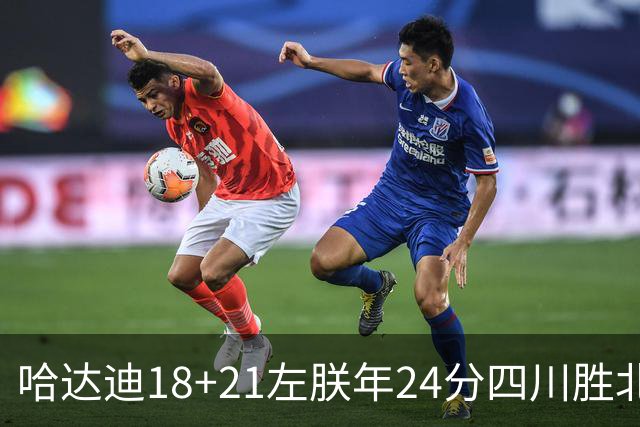 哈达迪18+21左朕年24分四川胜北控 张帆19+7+5