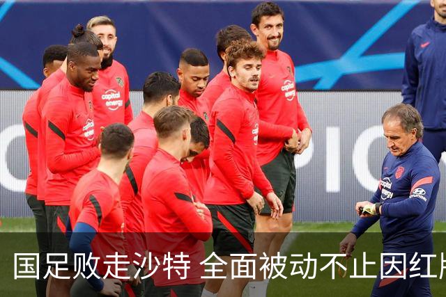 国足败走沙特 全面被动不止因红牌 对澳大利亚变阵?