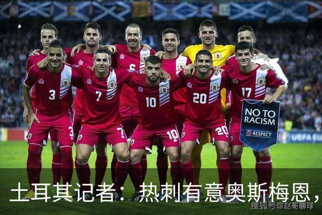 土耳其记者：热刺有意奥斯梅恩，已提出一份5000万镑初步报价