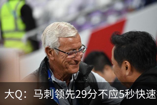 大Q：马刺领先29分不应5秒快速投篮 哈珀砍21分最后却拿不到球