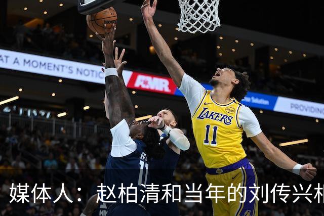媒体人：赵柏清和当年的刘传兴相似 母队利用合同规则将球员锁死