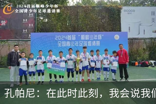 孔帕尼：在此时此刻，我会说我们的目标是赢得欧冠冠军