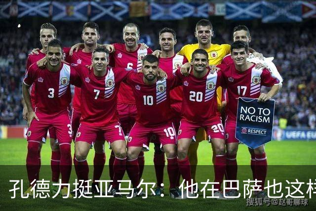 孔德力挺亚马尔：他在巴萨也这样，绝非不尊重