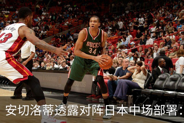安切洛蒂透露对阵日本中场部署：只要进球走势就会改变