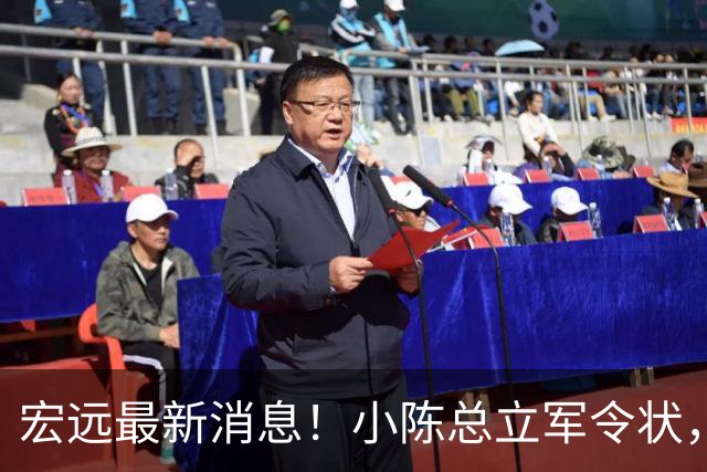 宏远最新消息！小陈总立军令状，大秋交易被叫停，徐昕去留定了！