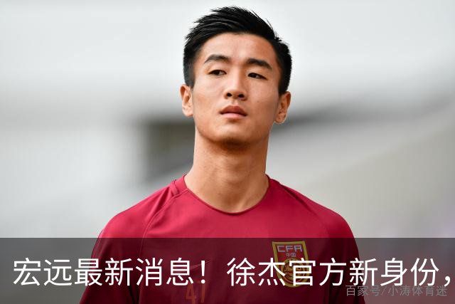 宏远最新消息！徐杰官方新身份，小陈总或紧急召回徐昕，朱总新职务回归！
