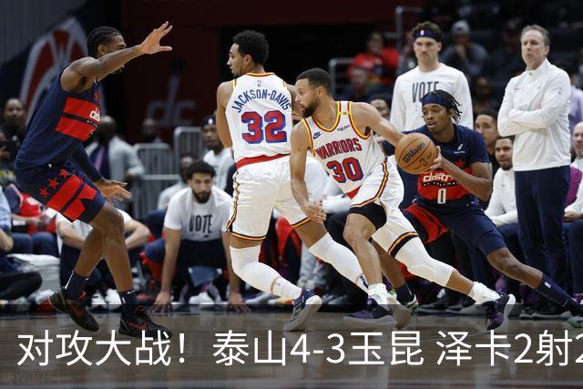 对攻大战！泰山4-3玉昆 泽卡2射2传 玉昆狂轰28脚王大雷屡次扑救