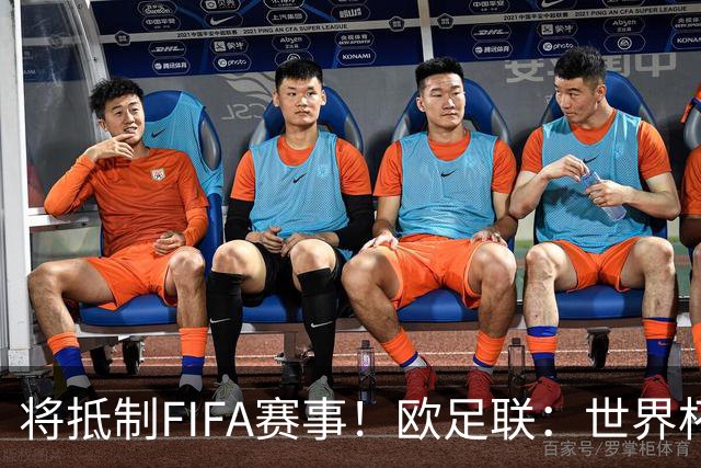 将抵制FIFA赛事！欧足联：世界杯是非卖品 它属于足球