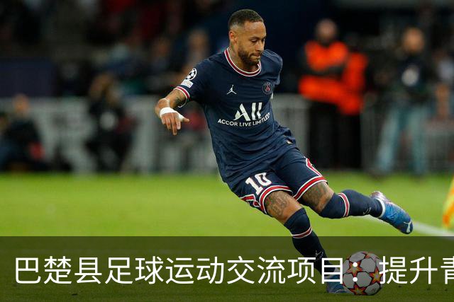巴楚县足球运动交流项目：提升青少年足球水平的关键举措