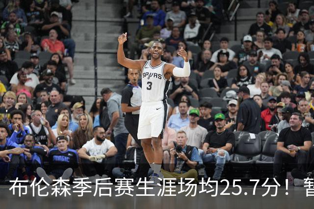 布伦森季后赛生涯场均25.7分！暂超科魔鲨佛鸟大帅天勾等多位MVP