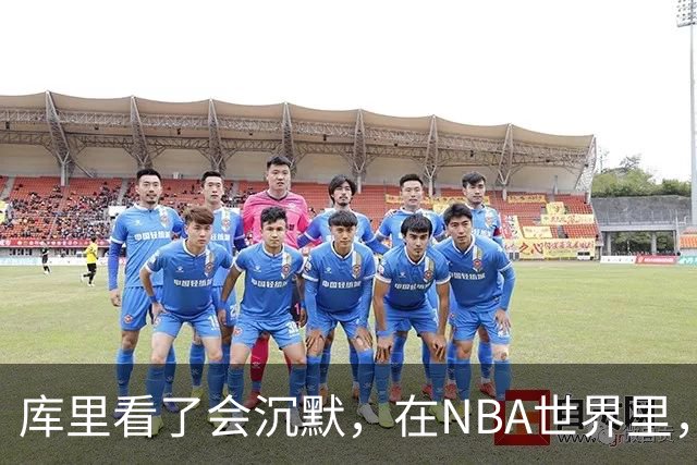 库里看了会沉默，在NBA世界里，崩老板天花板还的是伦纳德
